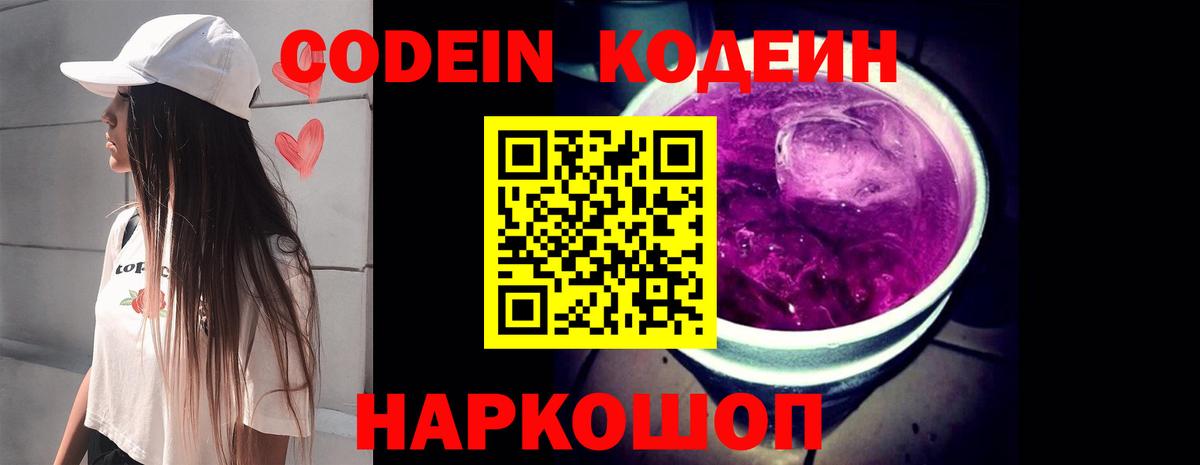 Кодеин Purple Drank Щёкино