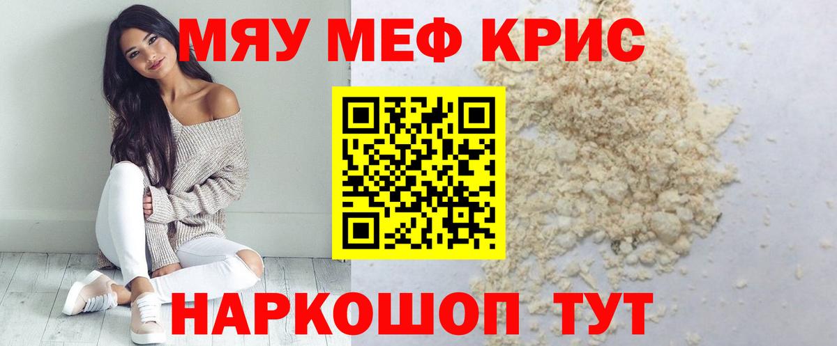 МЯУ-МЯУ 4 MMC  Мефедрон кристаллы  Вход с VPN  Меф  Щёкино 